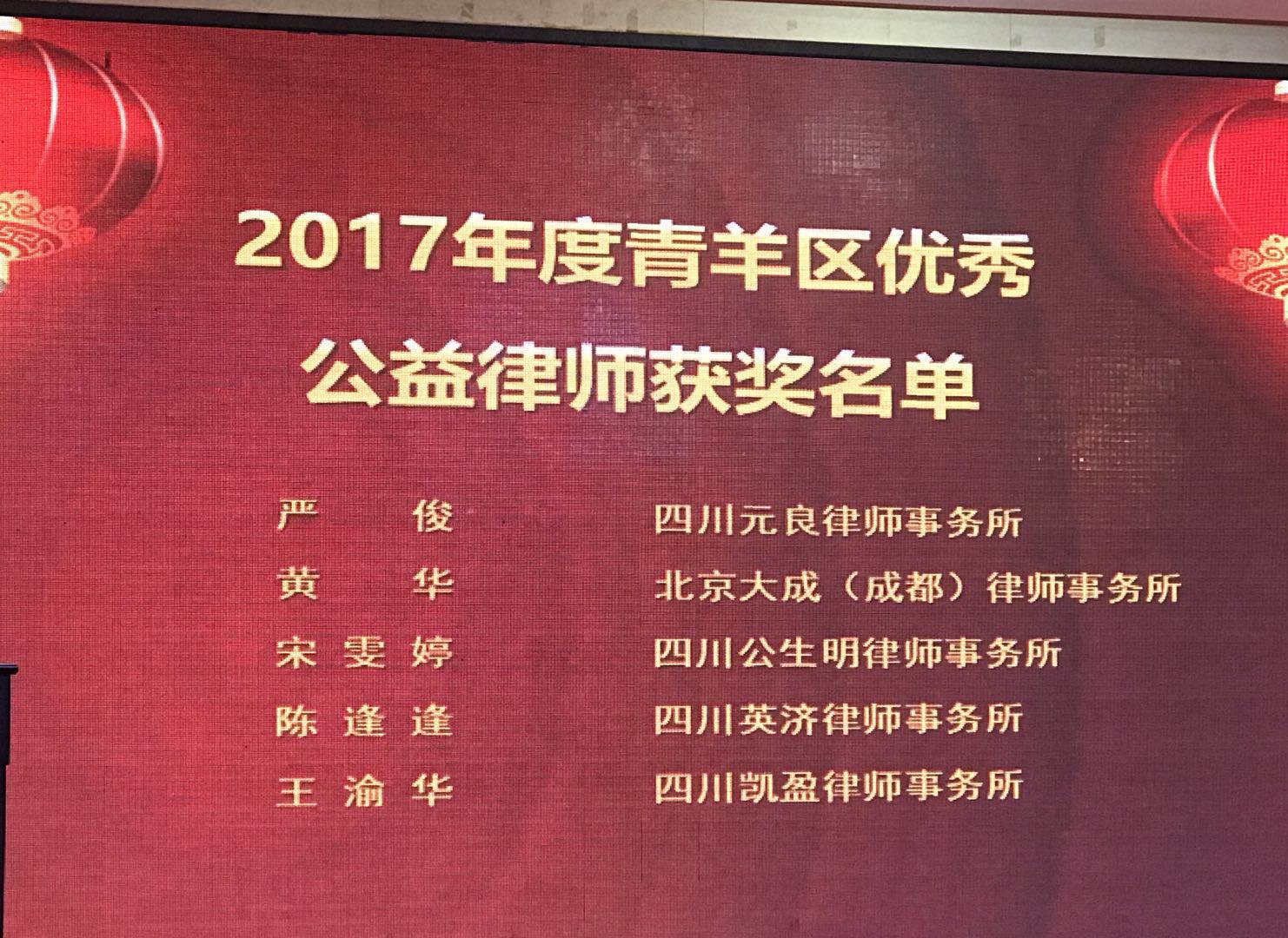 凯盈荣誉：我所主任王渝华律师被评选为&ldquo;2017年度青羊区优秀公益律师&rdquo;