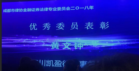 凯盈之星：我所黄文钟律师荣获成都市律协金融证券法律专业委员会2018年度&ldquo;优秀委员&rdquo;称号