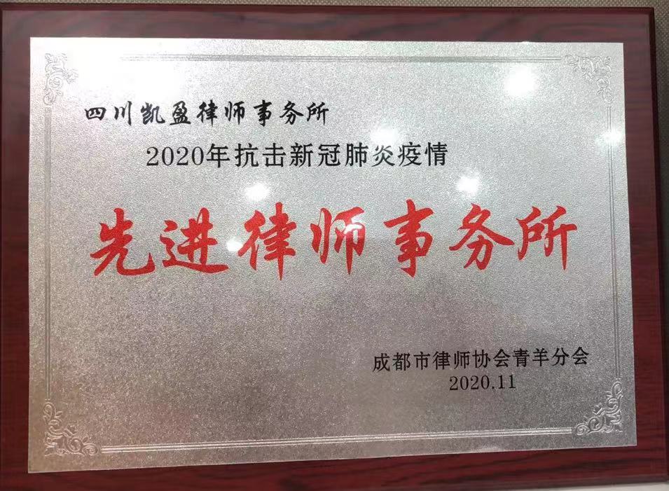 凯盈所荣获2020年抗击新冠肺炎疫情先进律师事务所称号