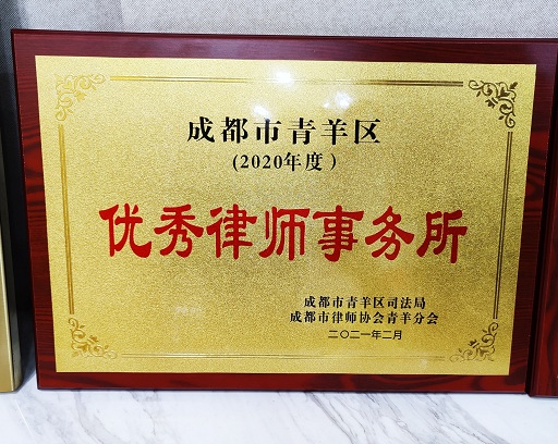 知行相济 砥砺前行&mdash;&mdash;凯盈所荣获2020年度青羊区优秀律所