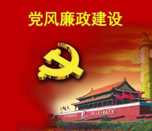 党风廉政建设永远在路上