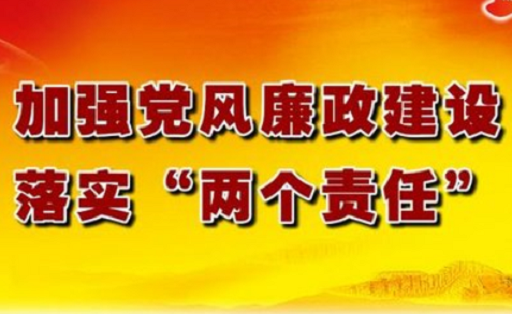 落实党风廉政建设主体责任和监督责任之三：权力就是责任 责任就要担当