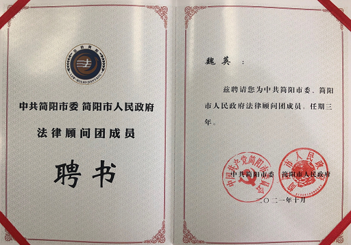 简讯&mdash;&mdash;简阳市委市人民政府聘请我所魏英律师为其法律顾问团成员