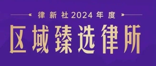 凯盈荣誉｜凯盈入选&ldquo;律新社2024年度区域甄选律所&rdquo;