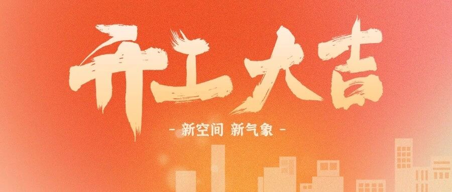 新程启，共筑未来 | 凯盈新办公室开工仪式圆满举行