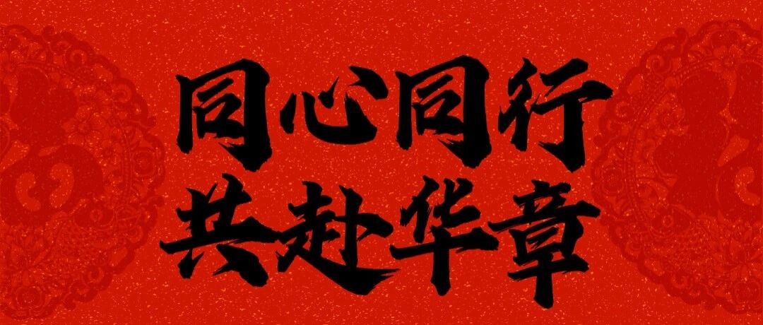 同心同行&middot;共赴华章｜四川凯盈律师事务所2026年年会温情回顾