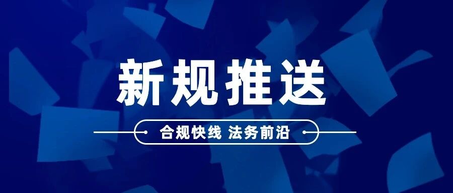 新规推送｜最高法发布《关于审理建设工程施工合同纠纷案件适用法律问题的解释（二）》