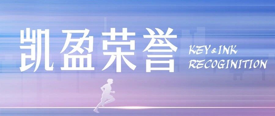 凯盈荣誉｜凯盈朱洪莉、张吉凯、敖珠杰三位合伙人荣登Legal 500 China Elite 中国精英榜单